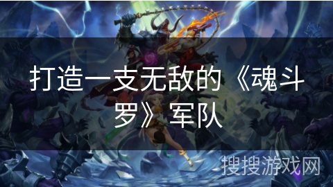 打造一支无敌的《魂斗罗》军队