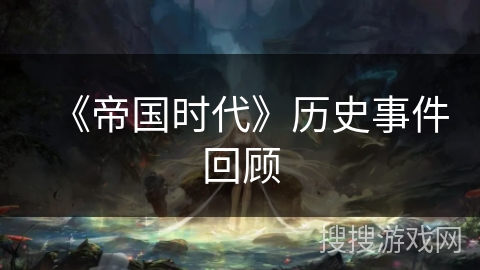 《帝国时代》历史事件回顾