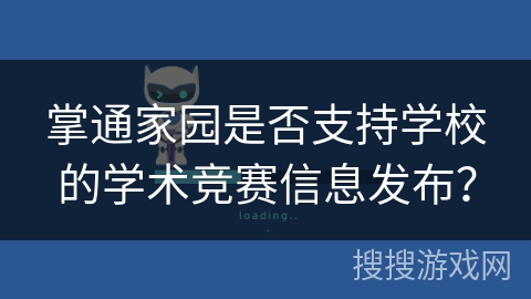 掌通家园是否支持学校的学术竞赛信息发布? 掌通家园是否支持学校的学术竞赛信息发布?