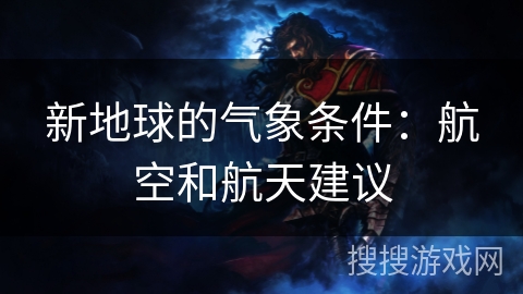 新地球的气象条件:航空和航天建议 新地球的气象条件:航空和航天建议