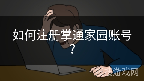 如何注册掌通家园账号？