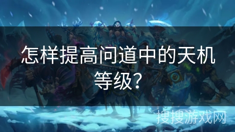 怎样提高问道中的天机等级？