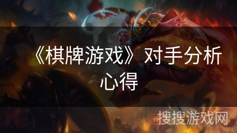 《棋牌游戏》对手分析心得