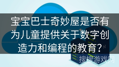 宝宝巴士奇妙屋是否有为儿童提供关于数字创造力和编程的教育？