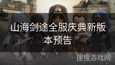 山海剑途全服庆典新版本预告