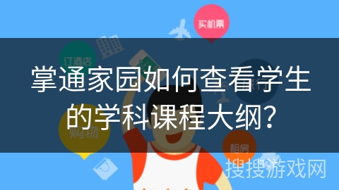 掌通家园如何查看学生的学科课程大纲? 掌通家园如何查看学生的学科课程大纲?