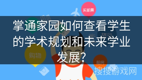 掌通家园如何查看学生的学术规划和未来学业发展？
