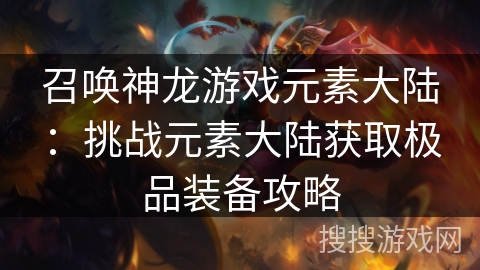 召唤神龙游戏元素大陆：挑战元素大陆获取极品装备攻略