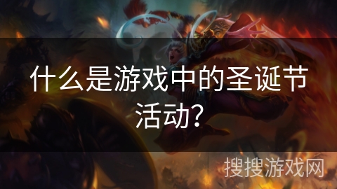 什么是游戏中的圣诞节活动？