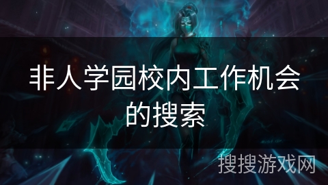 非人学园校内工作机会的搜索 非人学园校内工作机会的搜索