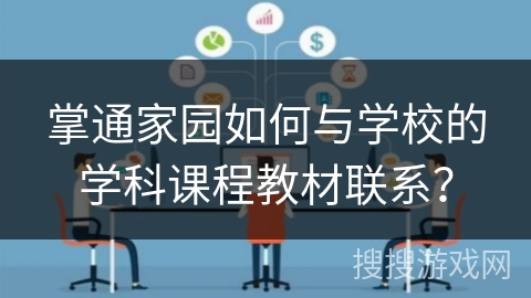 掌通家园如何与学校的学科课程教材联系? 掌通家园如何与学校的学科课程教材联系?