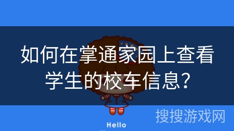 如何在掌通家园上查看学生的校车信息? 如何在掌通家园上查看学生的校车信息?