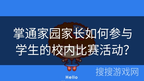 掌通家园家长如何参与学生的校内比赛活动？