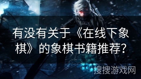 有没有关于《在线下象棋》的象棋书籍推荐？