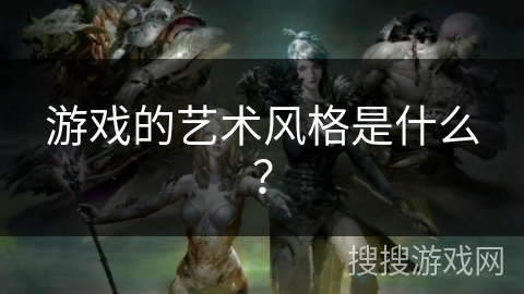 游戏的艺术风格是什么？