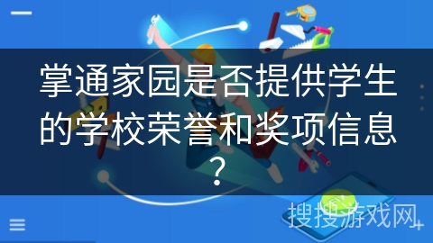 掌通家园是否提供学生的学校荣誉和奖项信息？
