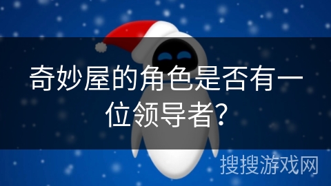 奇妙屋的角色是否有一位领导者？