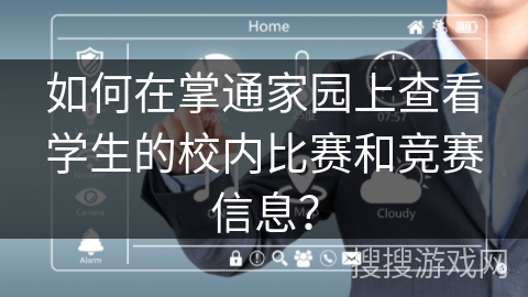 如何在掌通家园上查看学生的校内比赛和竞赛信息？