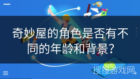 奇妙屋的角色是否有不同的年龄和背景？