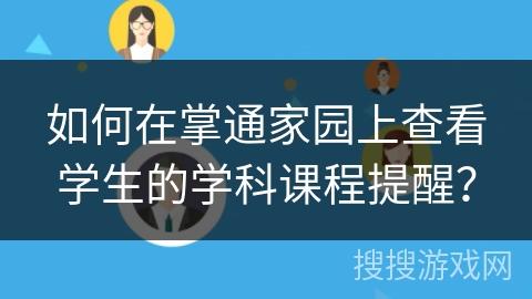 如何在掌通家园上查看学生的学科课程提醒？