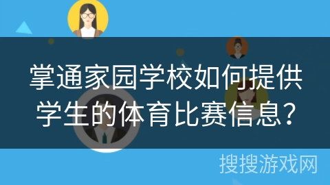 掌通家园学校如何提供学生的体育比赛信息？