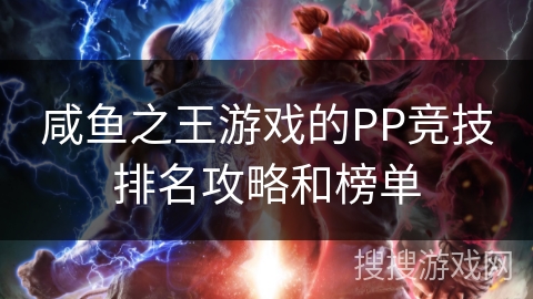 咸鱼之王游戏的PP竞技排名攻略和榜单