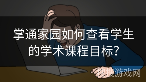 掌通家园如何查看学生的学术课程目标？