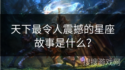 天下最令人震撼的星座故事是什么？
