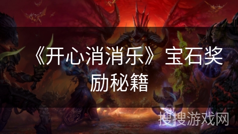 《开心消消乐》宝石奖励秘籍