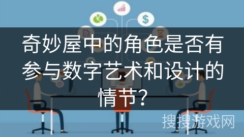 奇妙屋中的角色是否有参与数字艺术和设计的情节？
