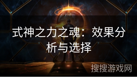 式神之力之魂：效果分析与选择