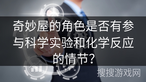 奇妙屋的角色是否有参与科学实验和化学反应的情节？