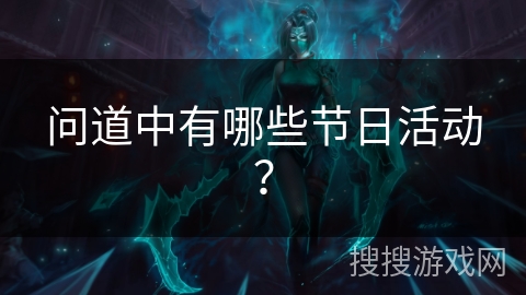 问道中有哪些节日活动？