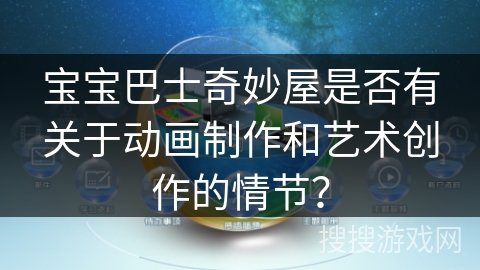 宝宝巴士奇妙屋是否有关于动画制作和艺术创作的情节？