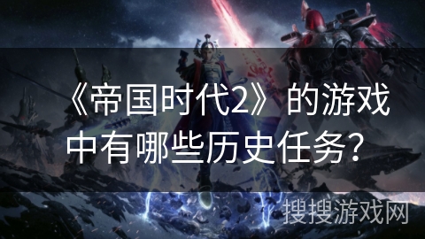 《帝国时代2》的游戏中有哪些历史任务？