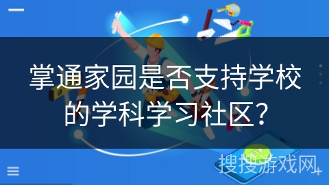 掌通家园是否支持学校的学科学习社区？