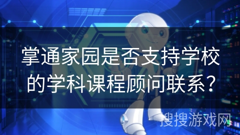 掌通家园是否支持学校的学科课程顾问联系？