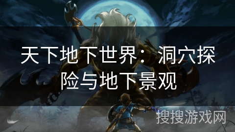 天下地下世界：洞穴探险与地下景观