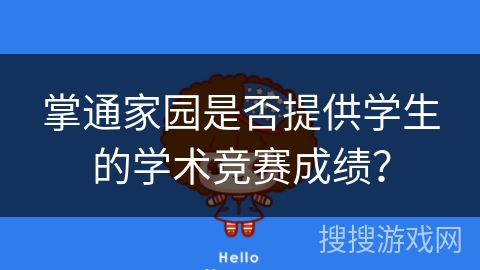 掌通家园是否提供学生的学术竞赛成绩？