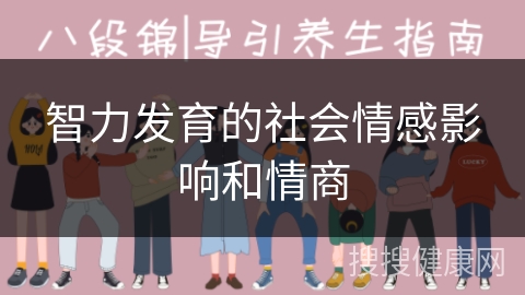 智力发育的社会情感影响和情商