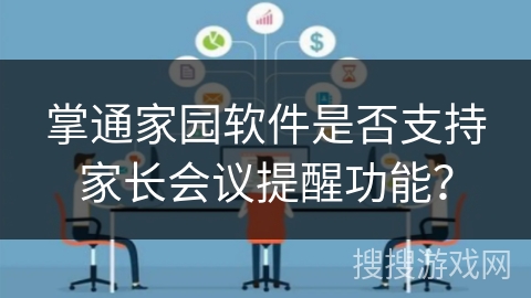 掌通家园软件是否支持家长会议提醒功能？
