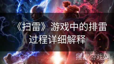 《扫雷》游戏中的排雷过程详细解释