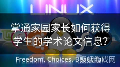 掌通家园家长如何获得学生的学术论文信息？