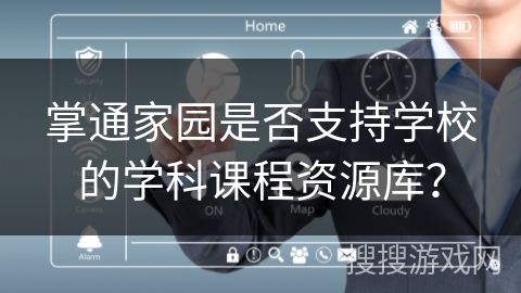 掌通家园是否支持学校的学科课程资源库？