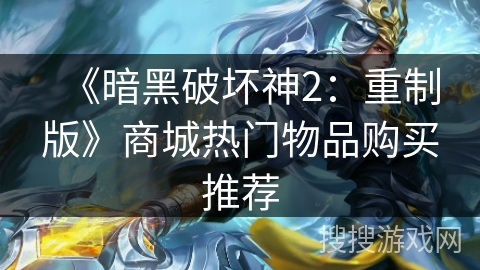 《暗黑破坏神2:重制版》商城热门物品购买推荐 《暗黑破坏神2:重制版》商城热门物品购买推荐