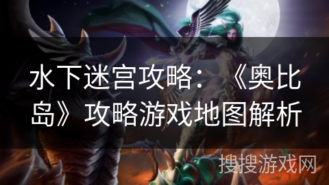 水下迷宫攻略：《奥比岛》攻略游戏地图解析