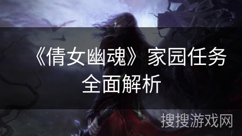 《倩女幽魂》家园任务全面解析