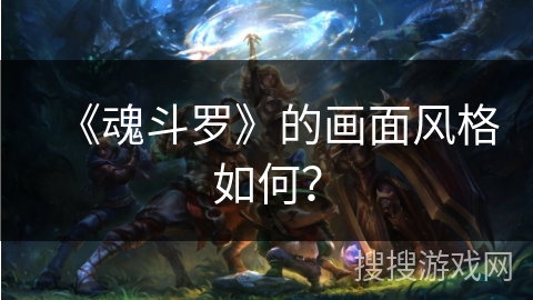《魂斗罗》的画面风格如何? 《魂斗罗》的画面风格如何?