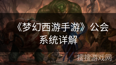 《梦幻西游手游》公会系统详解 《梦幻西游手游》公会系统详解