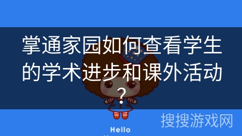 掌通家园如何查看学生的学术进步和课外活动？